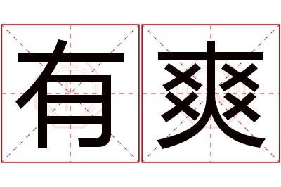 有爽名字寓意