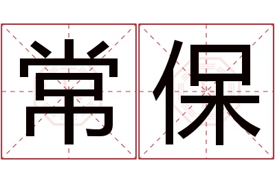 常保名字寓意