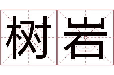 树岩名字寓意