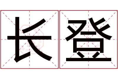 长登名字寓意