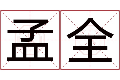 孟全名字寓意