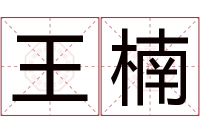 王楠名字寓意