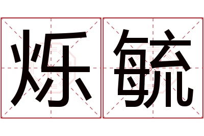 烁毓名字寓意