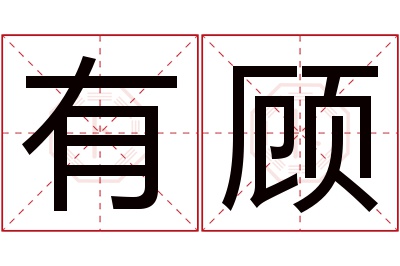 有顾名字寓意