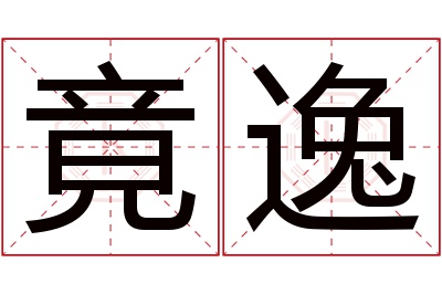 竟逸名字寓意