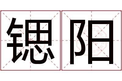 锶阳名字寓意