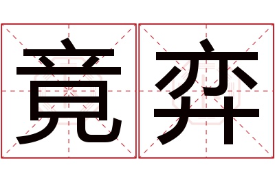 竟弈名字寓意