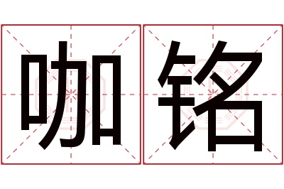 咖铭名字寓意