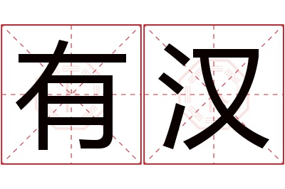 有汉名字寓意