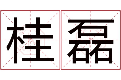 桂磊名字寓意