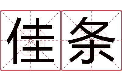 佳条名字寓意