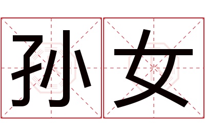 孙女名字寓意 孙女名字寓意