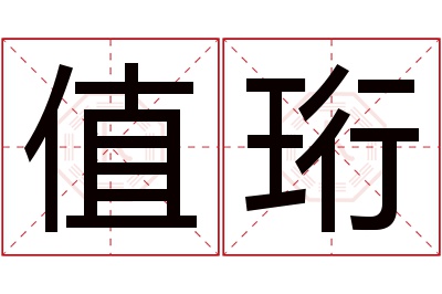 值珩名字寓意