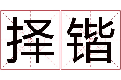 择锴名字寓意