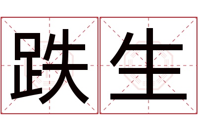 跌生名字寓意