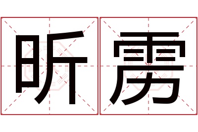 昕雳名字寓意