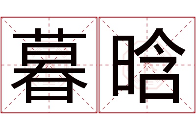 暮晗名字寓意