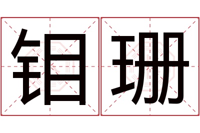 钼珊名字寓意