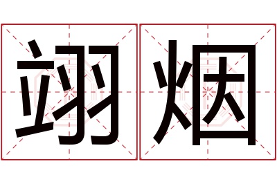 翊烟名字寓意