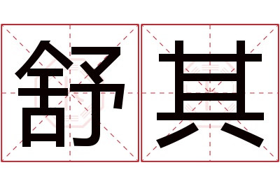 舒其名字寓意