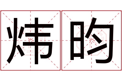 炜昀名字寓意