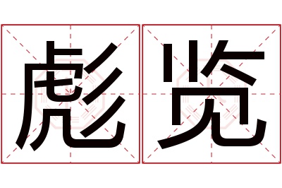 彪览名字寓意 彪览名字寓意