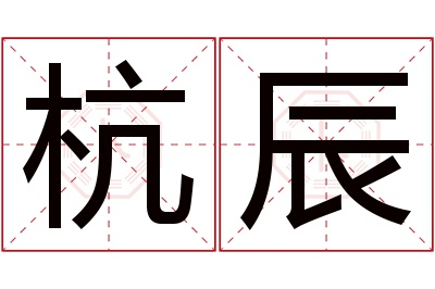 杭辰名字寓意