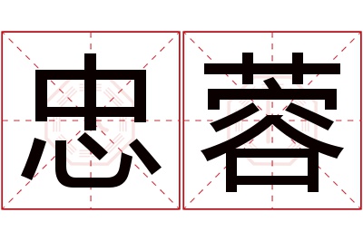 忠蓉名字寓意