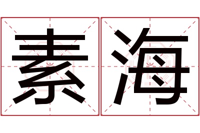 素海名字寓意