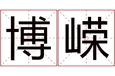 博嵘名字寓意