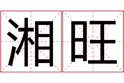 湘旺名字寓意