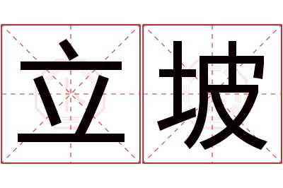 立坡名字寓意