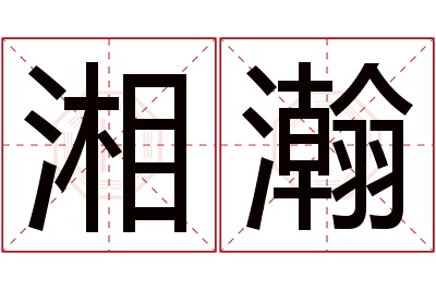 湘瀚名字寓意