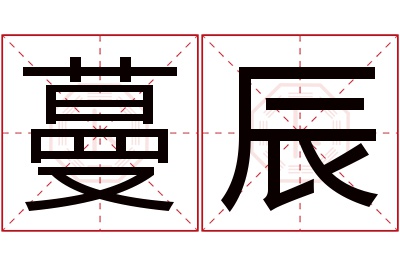 蔓辰名字寓意