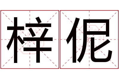 梓伲名字寓意