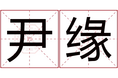 尹缘名字寓意 尹缘名字寓意