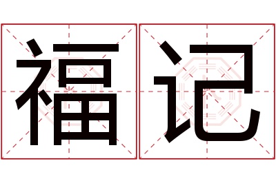 福记名字寓意