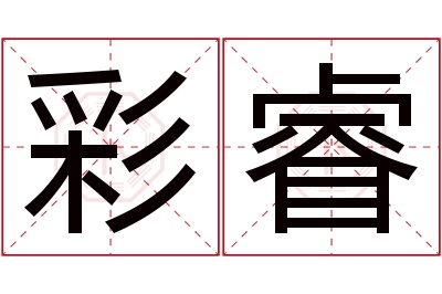 彩睿名字寓意