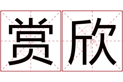 赏欣名字寓意