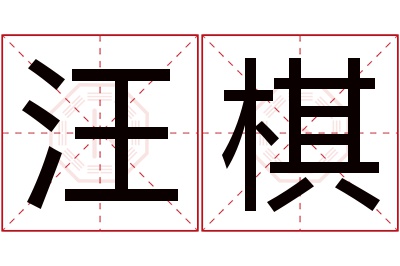 汪棋名字寓意