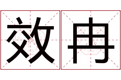 效冉名字寓意