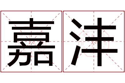 嘉沣名字寓意