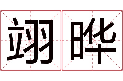 翊晔名字寓意