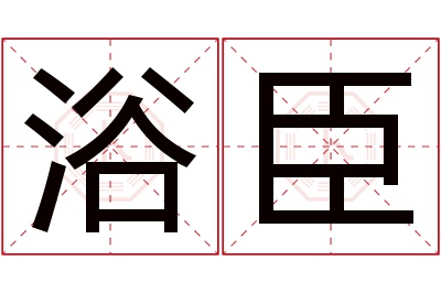 浴臣名字寓意