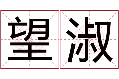 望淑名字寓意