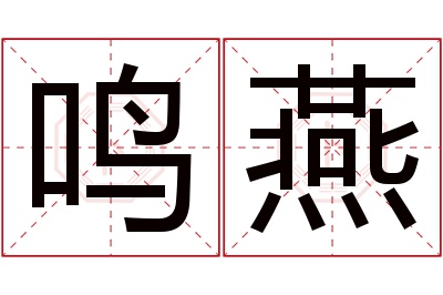 鸣燕名字寓意