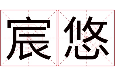 宸悠名字寓意 宸悠名字寓意