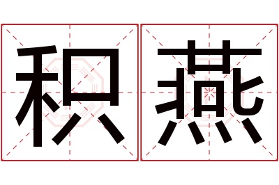 积燕名字寓意