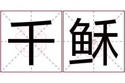 千稣名字寓意