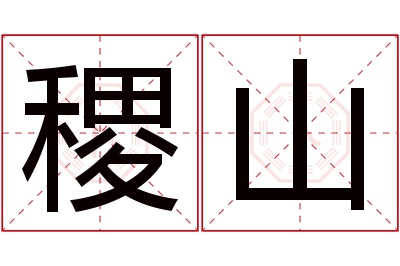 稷山名字寓意